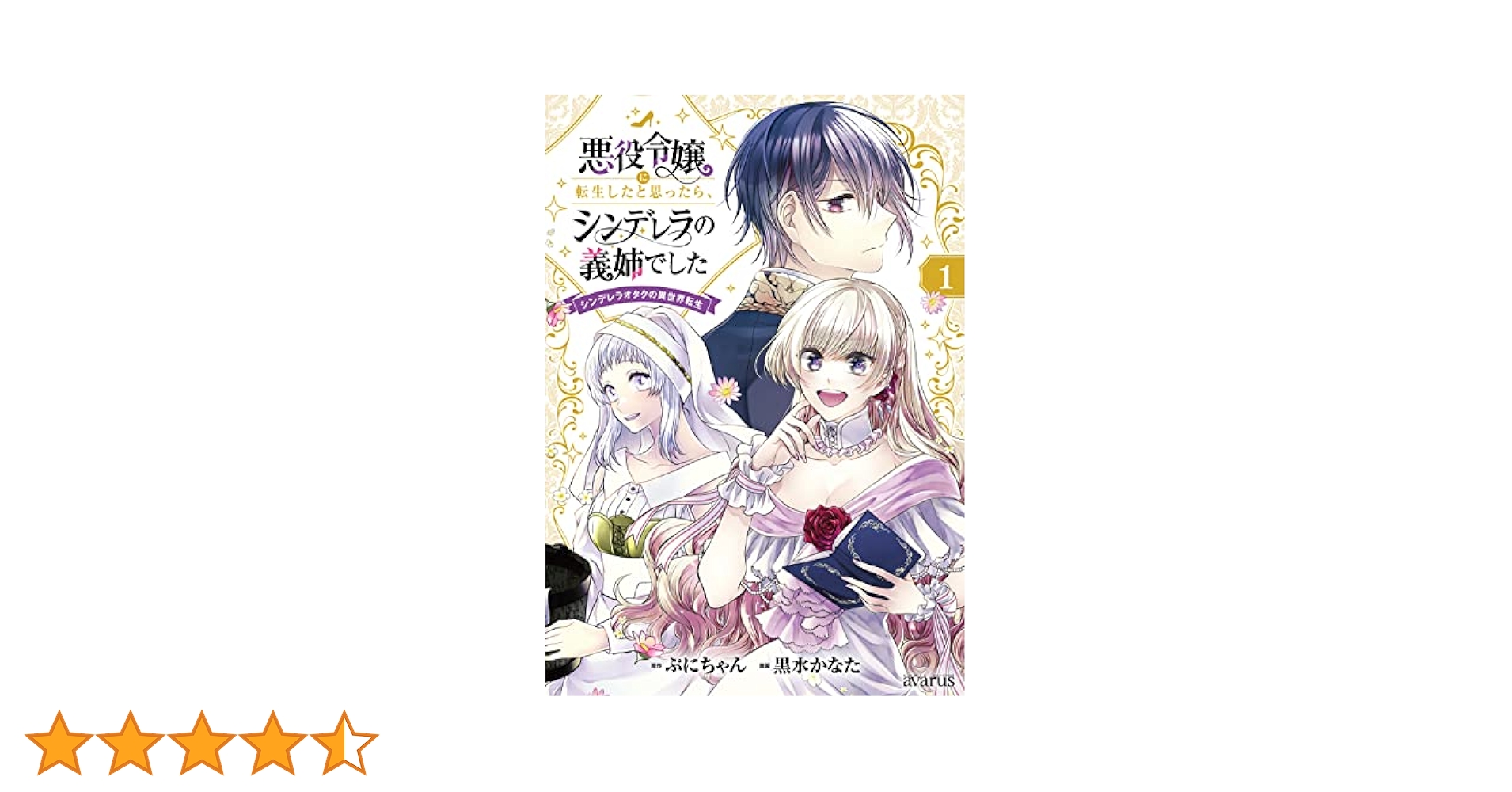 悪役令嬢に転生したと思ったら、シンデレラの義姉でした